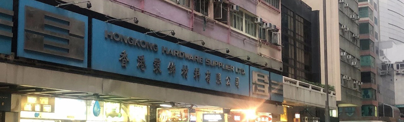 從港澳臺裝飾五金行業看內地市場